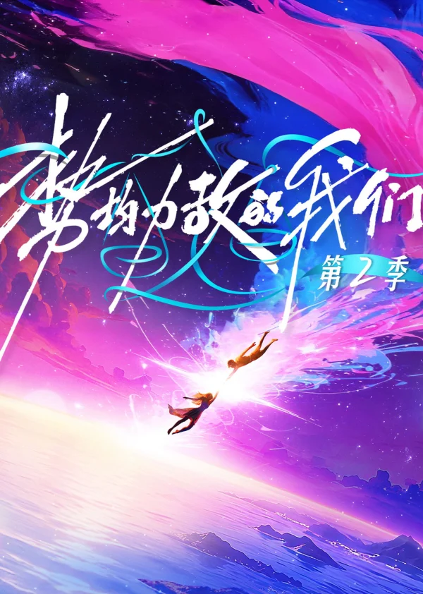 Xem Phim Chúng Ta Ngang Tài Ngang Sức (Phần 2)